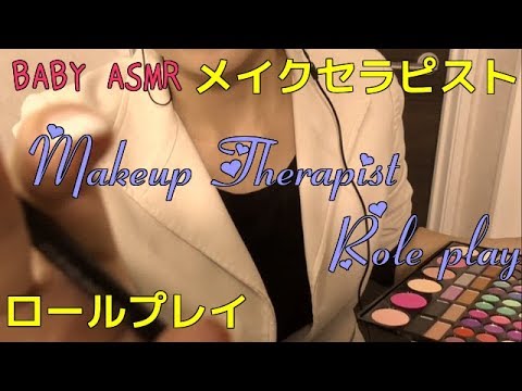 【ASMR】Makeup Therapist RP〜メイクセラピーRP