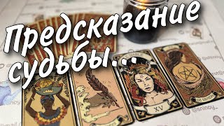 Что-то Невероятное❗️💯 Какие НОВОСТИ на пороге? ♥️♣️🌼 расклад таро знаки судьбы