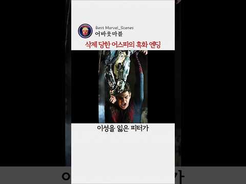 <strong>삭제</strong> 당한 어스파 흑화 엔딩 #마블 #스파이더맨