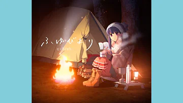 【歌詞付・Full】『ゆるキャン△ ED』/ ♪ふゆびより [佐々木恵梨] | Yuru Camp ED / ♪ふゆびより [Eri Sasaki]