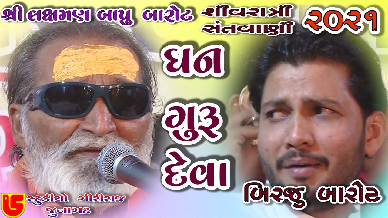 40-Shivrari Santwani-2021 Day-04 || Laxman Bapu & Birju Barot || Dhan Guru Deva Mara Dhan Guru Data