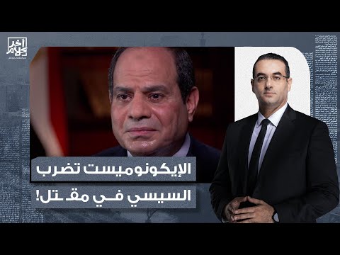 أسامة جاويش الإيكونوميست تضـ ـرب السيسي في مقـ ـتل دمر اقتصاد البلاد وأصبح بلا قيمة