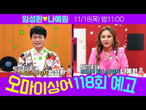 [예고] 오마이싱어 118회 임성환&amp;amp;나예원 ~ <strong>MC</strong> 용이&amp;amp;명지, 트로트 가수들의 리얼 토크쇼~ Oh! <strong>My</strong> Singer~