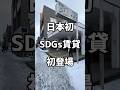 日本初SDGs賃貸が北海道に初登場 #ひとり暮らし #札幌 #札幌不動産 #札幌賃貸マンション