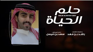 سعد بن فيصل - حلم الحياة ( حصريًا) 2023