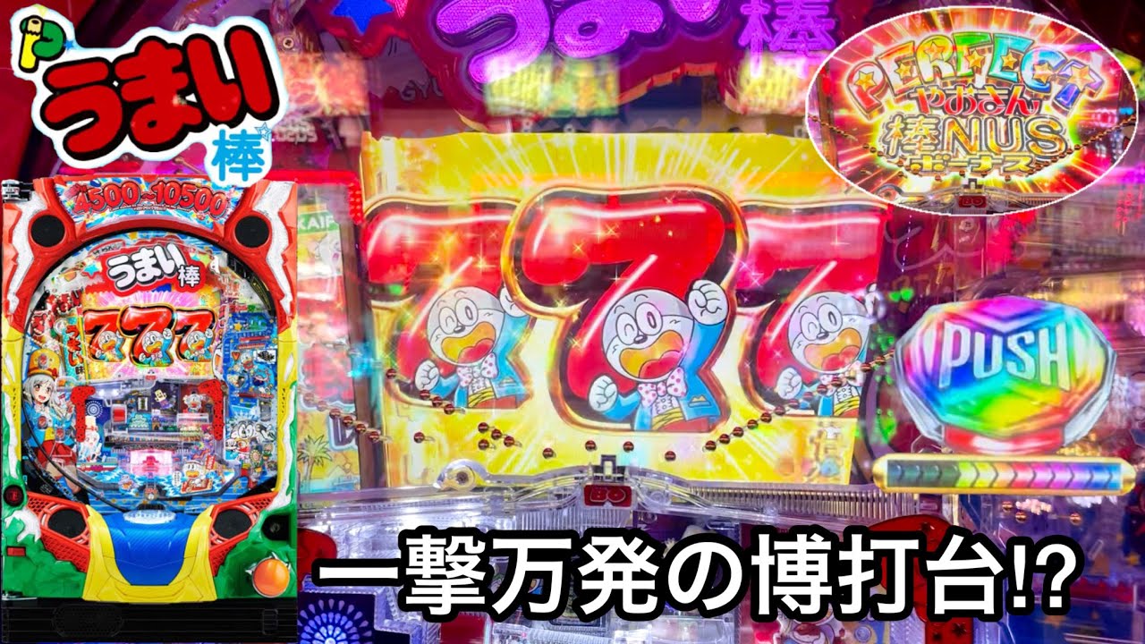 新台【Pうまい棒】当たれば一撃万発の博打台!? 朝から10万円持ってを一発狙ったらすごいことになったw パチンコ実践#620