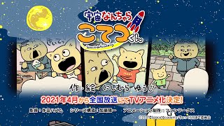 2021年4月より全国放送にてTVアニメ化決定！「宇宙なんちゃら こてつくん」原作まんが紹介PV