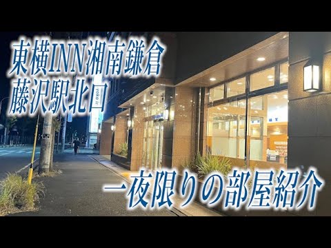 【宿泊紀】東横INN 湘南鎌倉藤沢駅北口 シングルルーム(喫煙)【一夜限りの部屋紹介】