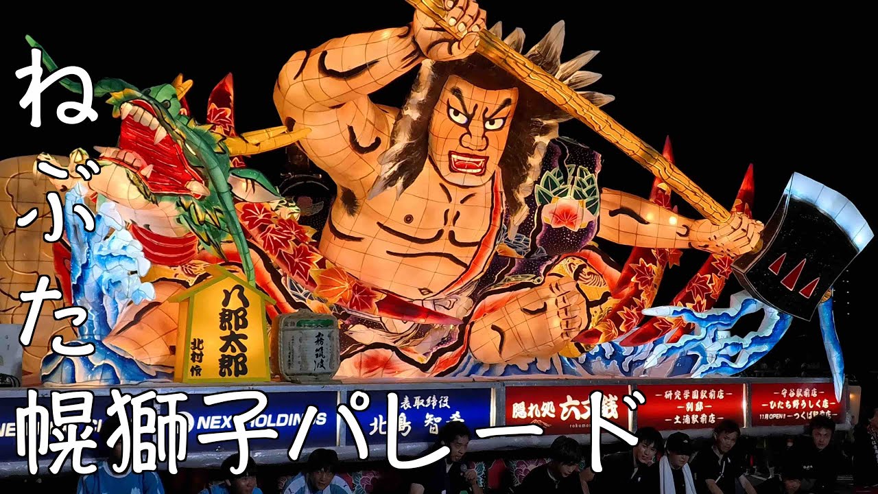 まつりつくば 2025年パレード ねぶた 幌獅子編
