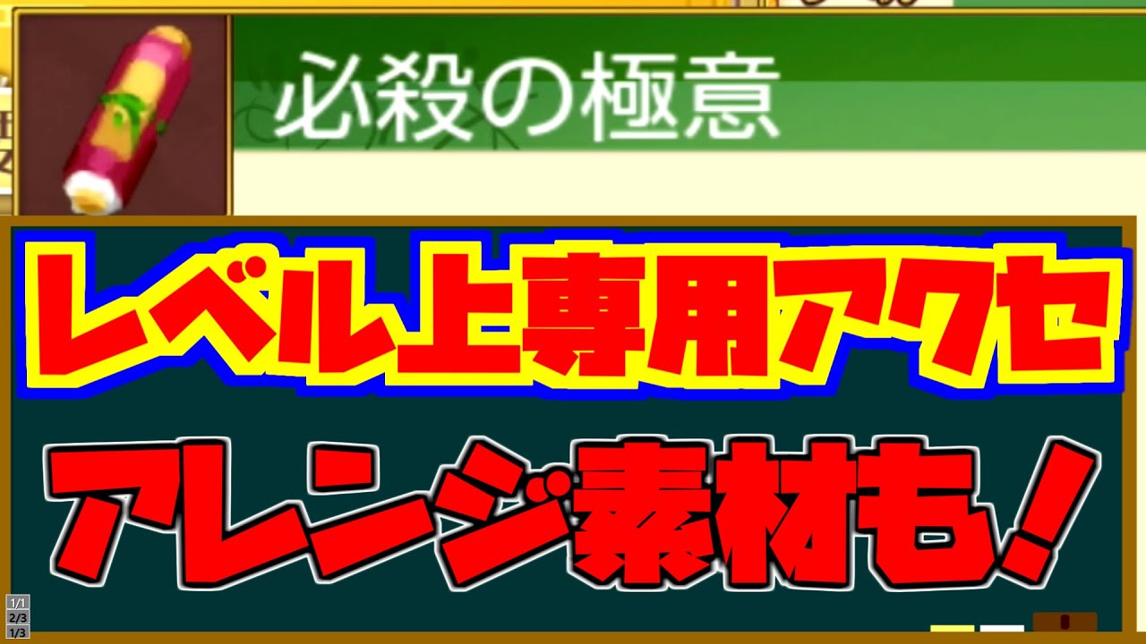 初心者必見 レベル上げ専用アクセサリーはこれだ ルーンファクトリー４スペシャル Youtube