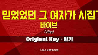 바이브(Vibe) - 그토록 믿었었던 그 여자가 시집가던 날 노래방 MR