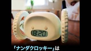 これなら起きられる！？逃げ回る目覚まし時計「ナンダクロッキー」