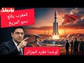 المغرب يقلع نحو المريخ ماكرون معجب بالمملكة و أوغندا في طريقها الى الاعتراف بالصحراء المغربية 