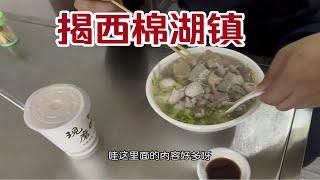 流浪中国来到揭西棉湖镇吃特色美食饺面和杏仁茶棉湖是潮汕大镇和古镇