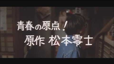 『元祖大四畳半大物語』予告篇