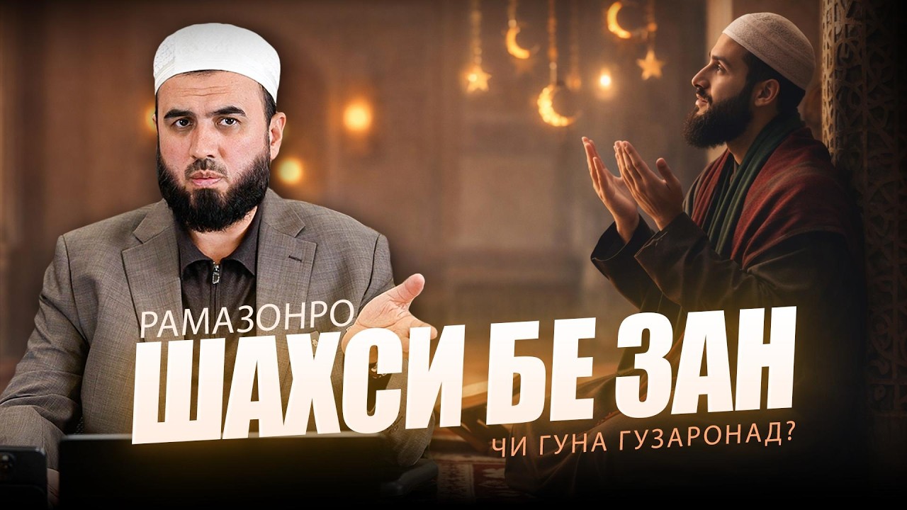 МУҶАРРАДҲО РАМАЗОНРО ЧӢ ГУНА ГУЗАРОНАНД?