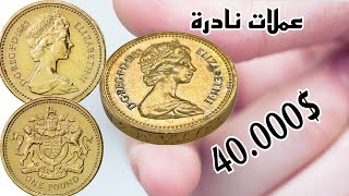 ⚠️انتبه....!!! ربما تكون عندك.!!! عملات بريطانية نادرة واسعارها خيالية 💥 $40.000