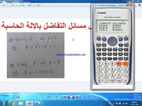 حل مسائل التفاضل بالالة الحاسبة