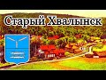 Старый Хвалынск.