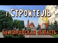 Город Строитель, Белгородская область, июнь 2022