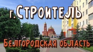 Город Строитель, Белгородская область, июнь 2022