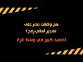 هل وافقت مصر على تهجير أهالي رفح 