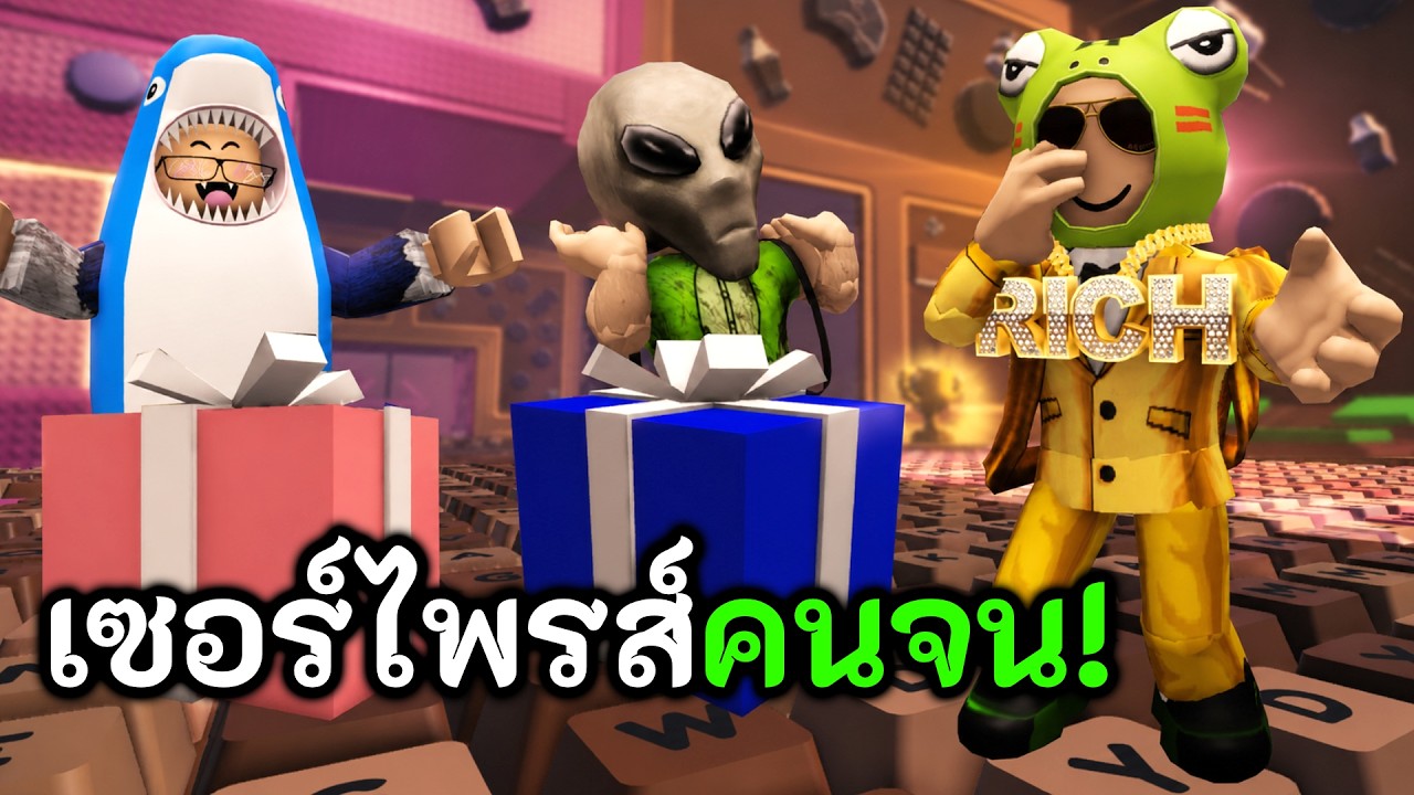 เซอร์ไพรส์คนจน! ซื้อสิ่งนี้ให้ในแมพคีย์บอร์ด 🎁 Roblox