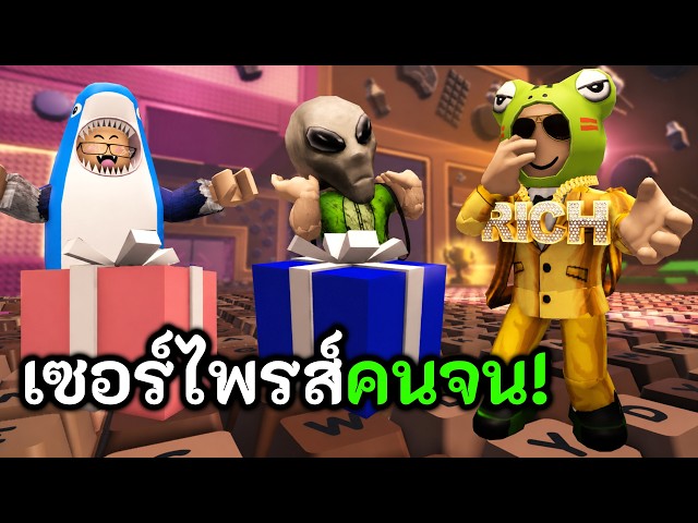 เซอร์ไพรส์คนจน! ซื้อสิ่งนี้ให้ในแมพคีย์บอร์ด 🎁 Roblox