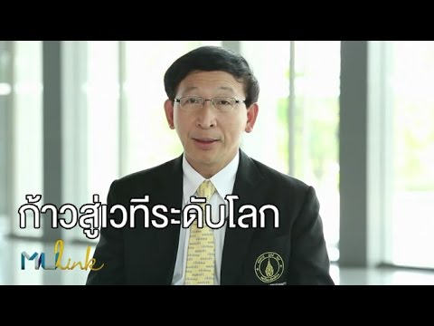 MU Link [by Mahidol] ก้าวสู่เวทีระดับโลก
