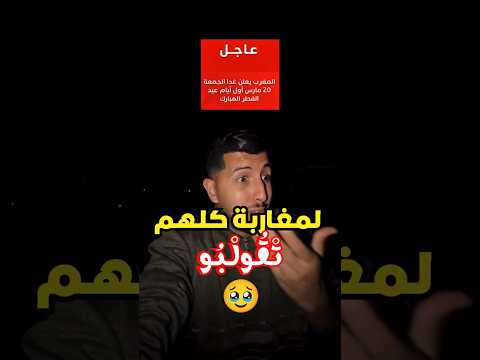 لمغاربة كلهم مشاو زالگين بروگرامات ضاعو المغرب عيد الفطر  