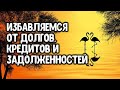 Избавляемся от долгов, кредитов и задолженностей на убывающую луну