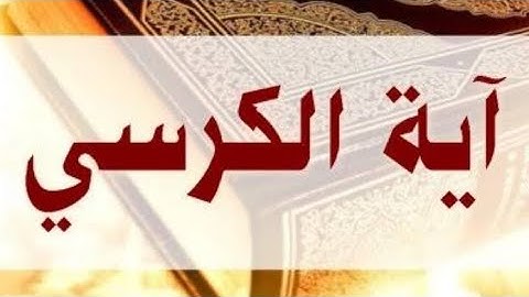 |آية الكرسي|قارئ محمد زياد الاماني