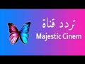 تردد قناة ماجستيك سينما الجديد 2020 على النايل سات وتابع أروع أفلام الأكشن والرعب عبر شاشة Majestic