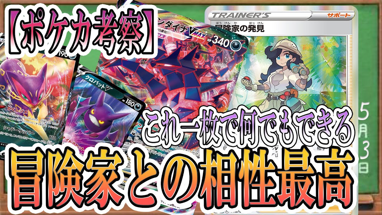 ポケカ考察 次世代型ムゲンダイナvmaxの基本構築はこれだ 冒険家の発見が優秀過ぎる 盤面展開 手札補充 道具破壊を一度に実行 ポケカ ポケモンカード イーブイヒーローズ 新カード Youtube