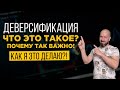 Деверсификация инвестиций | Почему это важно и как я это делаю?