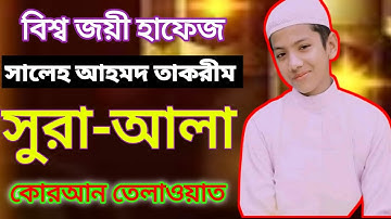 সূরা আল-আলা (سورة الأعلى) বিশ্ব হাফেজ সালেহ আহমদ তাকরিম||Hafez Saleh Ahmed takrim|Surahah Al- A'Laa|