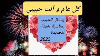 تهنئة الحبيب ❤️ بقدوم السنة الجديدة 2022/ رسائل تهاني  للحبيب