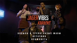 #JagerVibesKaraoke с «Кобыла и Трупоглазые Жабы», «Источник» и «Влажность»