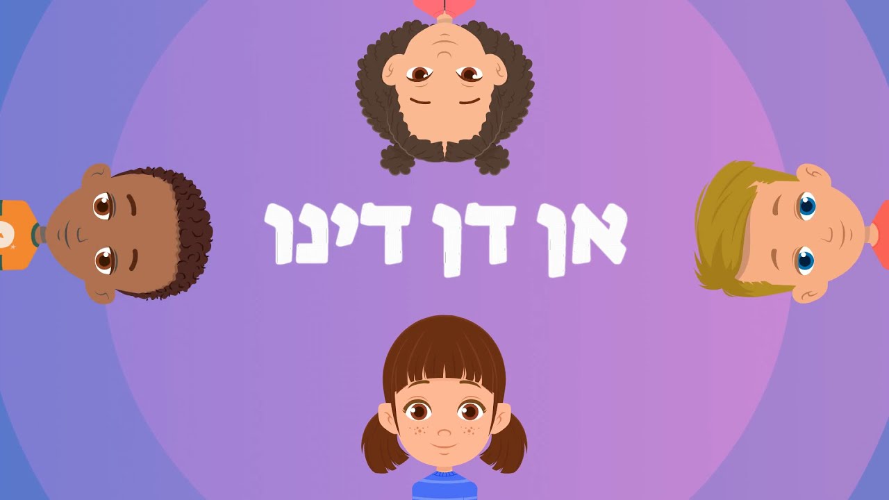 אן דן דינו - אנדנדינו - חברות לילדים - מסיבת סיום - גן ילדים - שירים  - עפרה ועידן - ילד מוזיקה