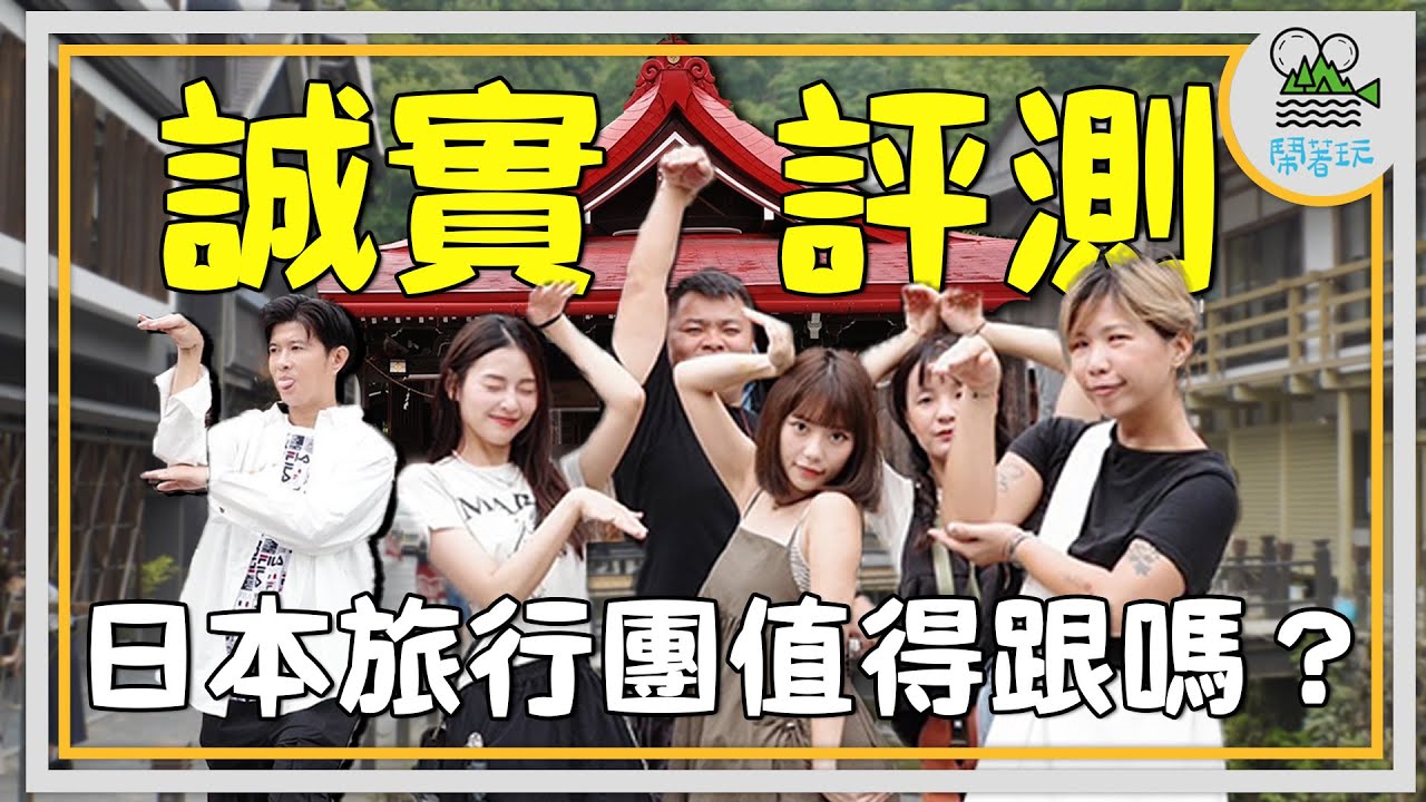 跟團跟上癮了!!這次來開箱日本旅行團!!吃得好嗎?住的好嗎?到底好不好玩? | 百年大正風情的銀山溫泉真的太美好不想離開啊... | 日本三景松島的牡蠣讓海女也吃狂捏!【鬧著玩 503】