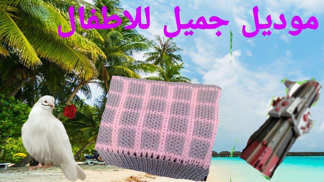 موديل جميل للاطفال روعة يستحق المشاهدة والتجربة #بالصحة_والراحة على مكنة تريكو باساب 👍🌹💓