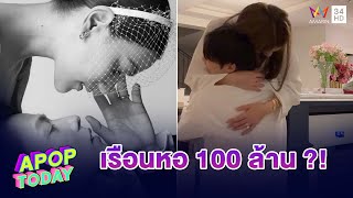 “คิมเบอร์ลี่” อึกอักเรือนหอถึง 100 ล้านไหม ยันยังไม่ท้องในเร็ว ๆ นี้ | Apop Today