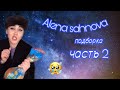 Alena Sahnova подборка часть 2\\TikTok