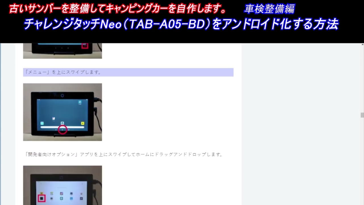 チャレンジタッチNeo（TAB A05 BD）をアンドロイド化する方法 古い