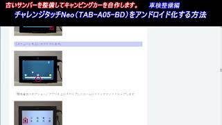 チャレンジタッチNeo（TAB A05 BD）をアンドロイド化する方法 古い