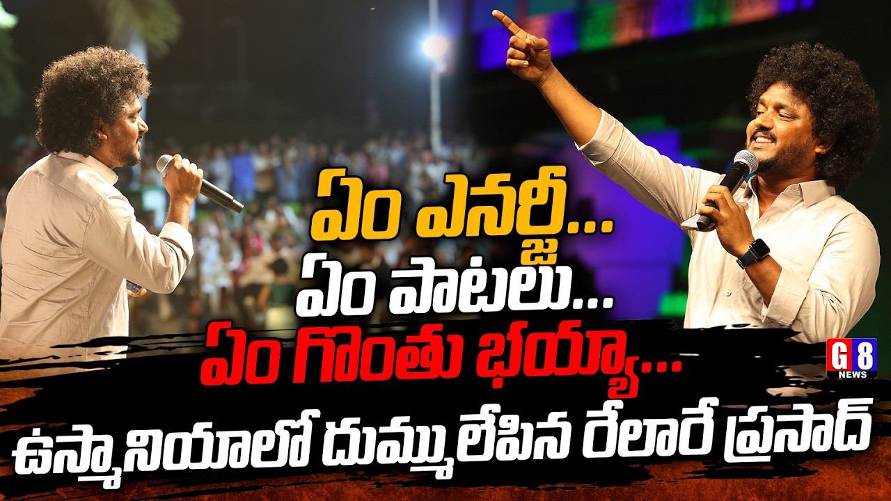 ఉస్మానియాలో దుమ్ములేపిన రేలారే ప్రసాద్ | Relaare Prasad Extraordinary Performance | G8 News #TLC2026