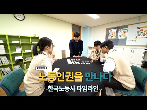 "고등학생, 노동인권을 만나다" -한국노동사 타임라인-