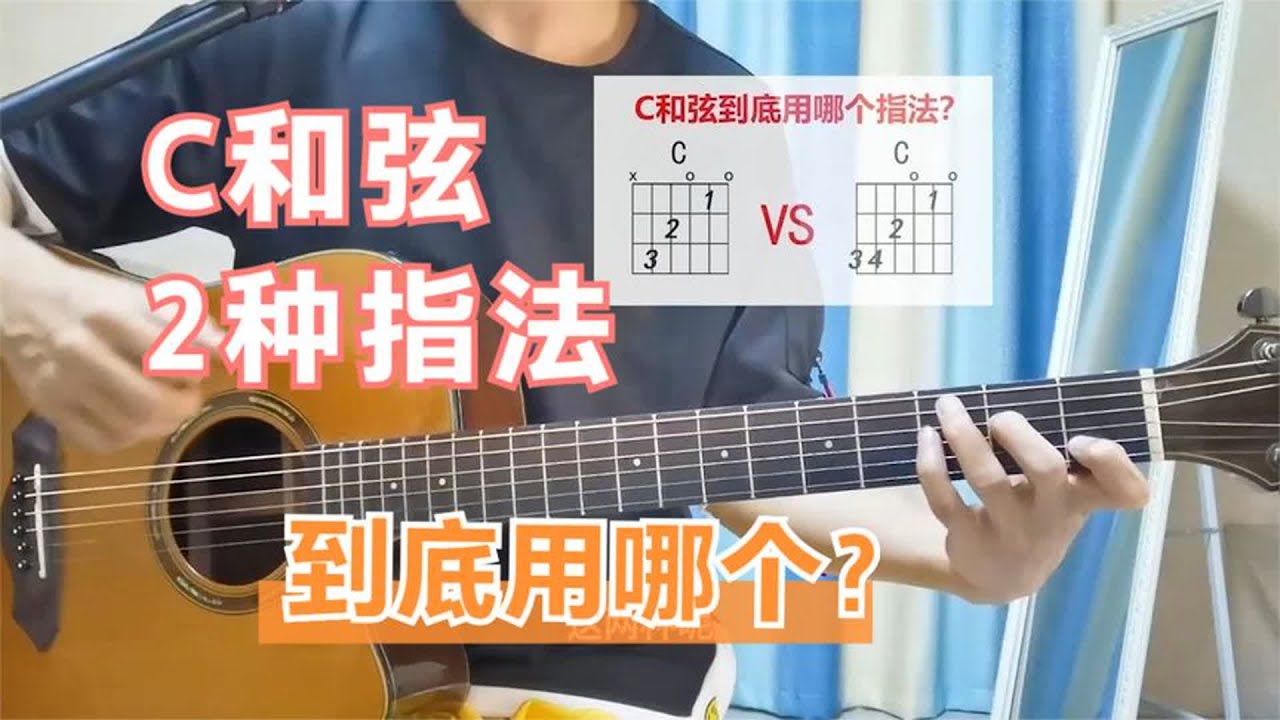 吉他谱上C和弦有两种指法，在吉他弹唱时要用哪个？ - YouTube