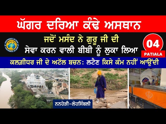 ਮਸੰਦ ਨੇ ਗੁਰੂ ਜੀ ਦੀ ਸੇਵਾ ਕਰਨ ਵਾਲੀ ਬੀਬੀ ਨੂੰ ਲੁਕਾ ਲਿਆ~ ਕਲਗ਼ੀਧਰ ਜੀ ਦੇ ਬਚਨਃ ਲਟੈਣ ਕਿਸੇ ਕੰਮ ਨਹੀਂ ਆਉਂਦੀ~ 04