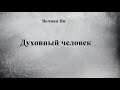 01.ДУХОВНЫЙ ЧЕЛОВЕК. ВОЧМАН НИ. АУДИОКНИГА СЛУШАТЬ.